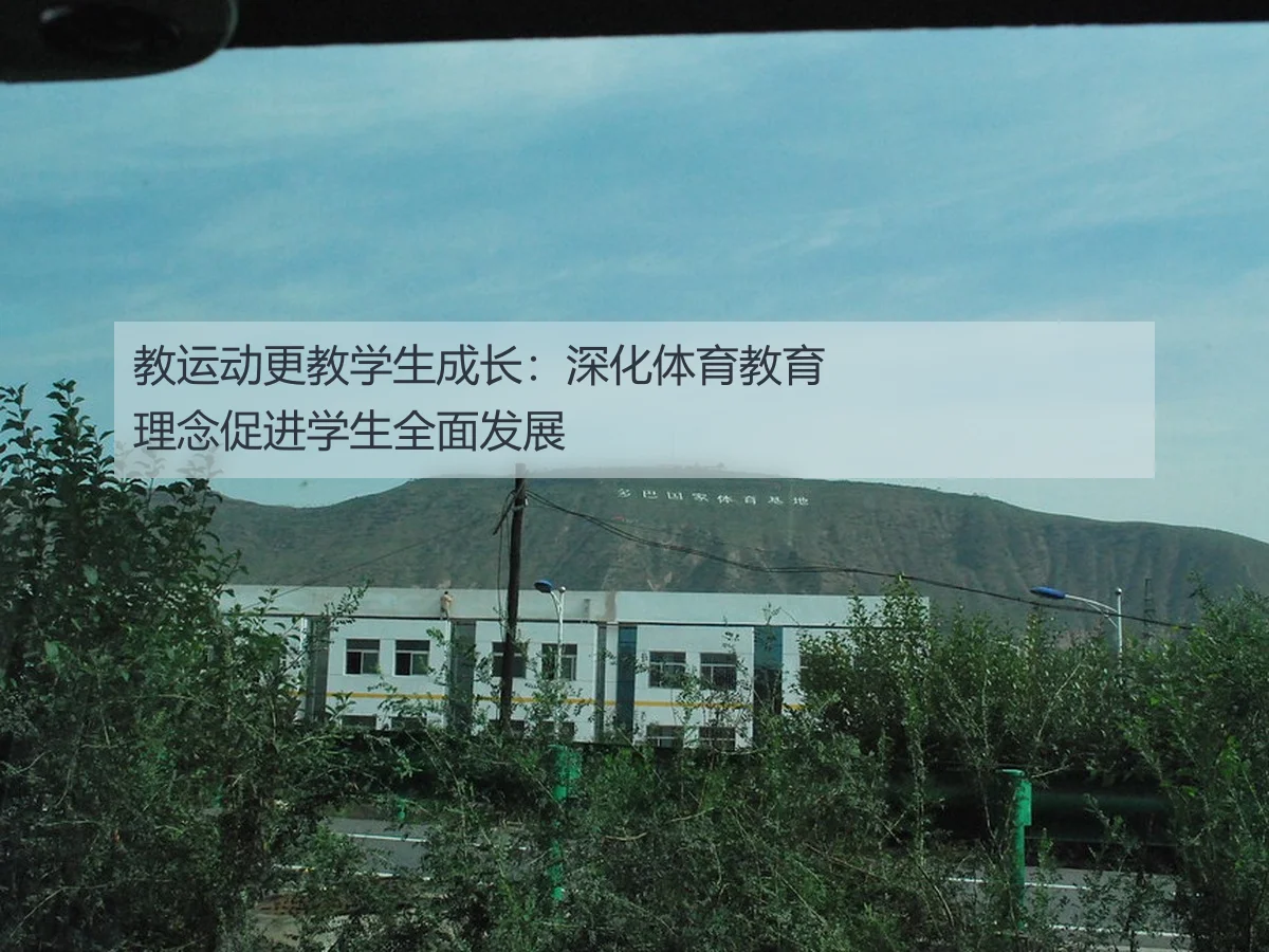 教运动更教学生成长：深化体育教育理念促进学生全面发展