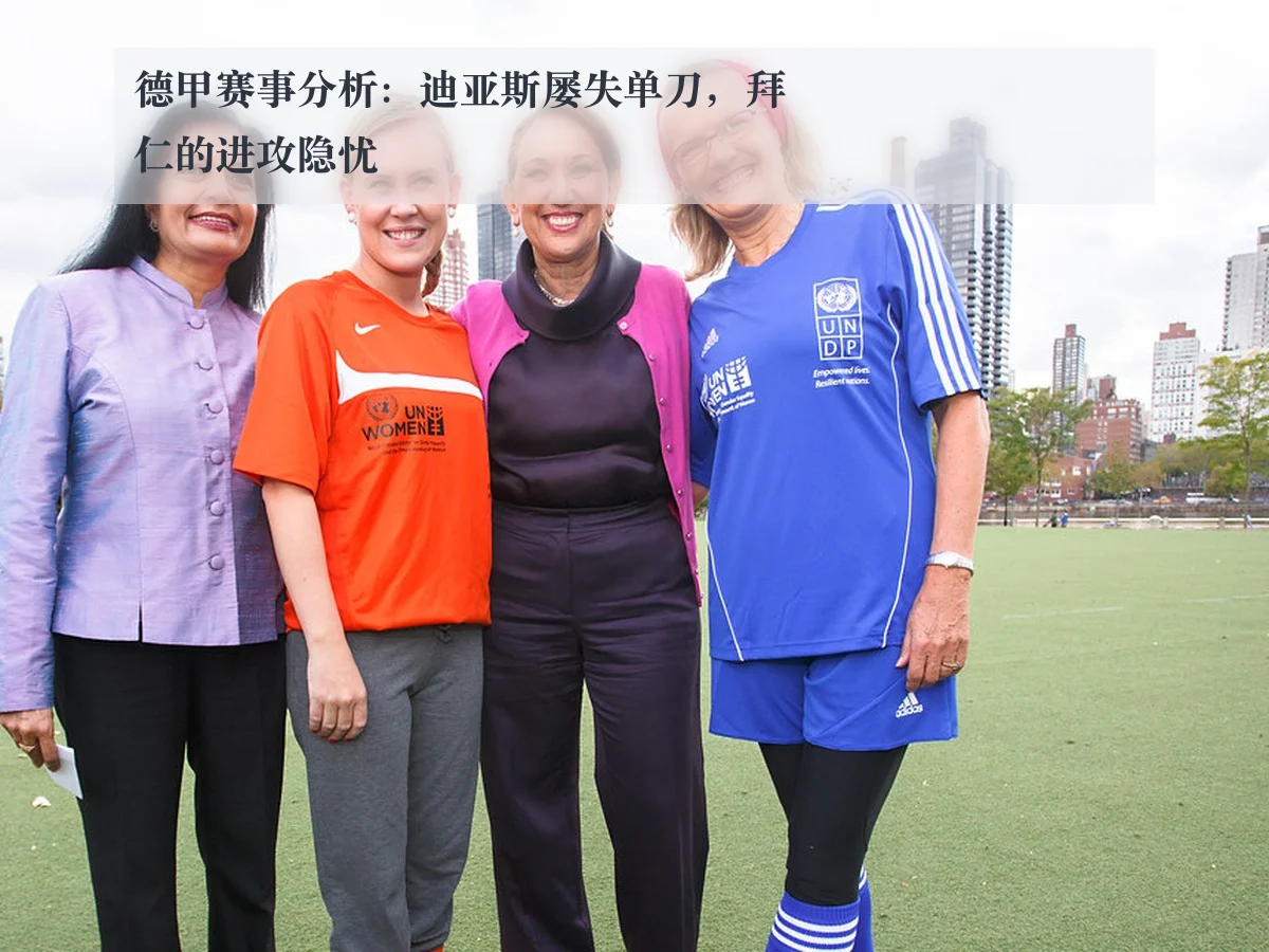 德甲赛事分析：迪亚斯屡失单刀，拜仁的进攻隐忧